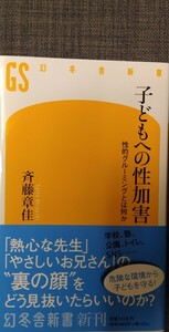 【美品】幻冬舎新書711「子どもへの性加害　性的グルーミングとは何か」斉藤章佳_著 2023年11月30日第1刷 クリックポスト利用又は匿名可