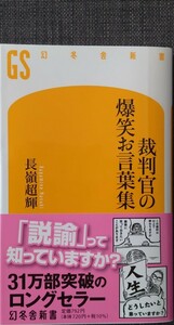 【美品】幻冬舎新書031 「裁判官の爆笑お言葉集」 長嶺超輝_著 2023年3月25日第29刷発行 クリックポスト利用又は匿名配送可