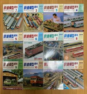 鉄道模型趣味 1993年1月～12月号（No.566～578） まとめて 12冊セット 機芸出版社 TMS