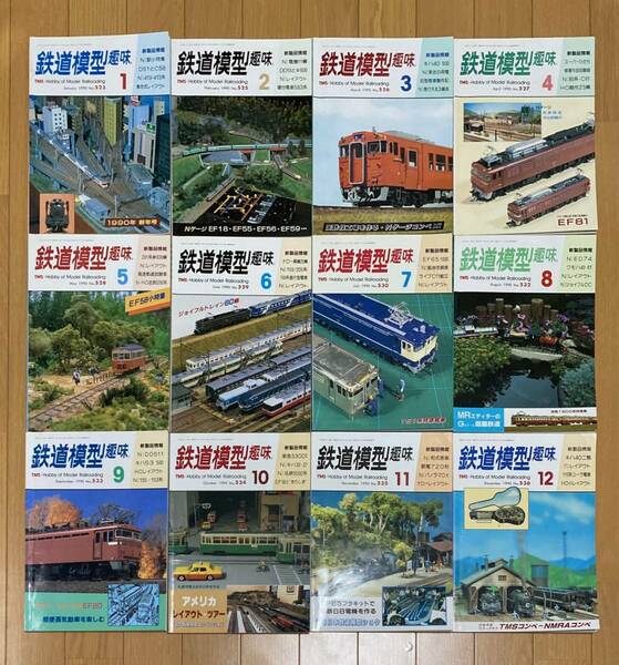 鉄道模型趣味 1990年1月～12月号（No.523～536） まとめて 12冊セット 機芸出版社 TMS