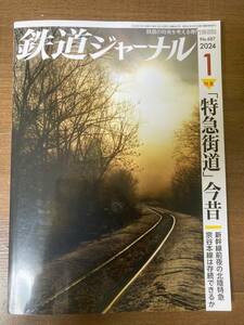 鉄道ジャーナル　2024年1月号　No.687　特集「特急街道」今昔／新幹線前夜の北陸特急／宗谷本線は存続できるか　