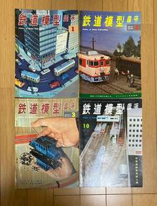 鉄道模型趣味 1967年1月号～3月号、10月号（No.223～225、232） まとめて 4冊セット 機芸出版社 TMS