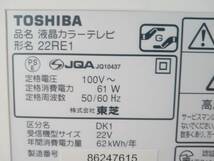 東芝 TOSHIBA REGZA 22RE1 （W）（ホワイト） ★ 22V型 地上・BS・110度CSデジタル ハイビジョン液晶テレビ ★ 【中古】_画像5