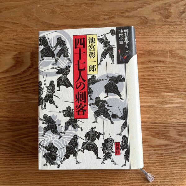 四十七人の刺客　　池宮彰一郎/著