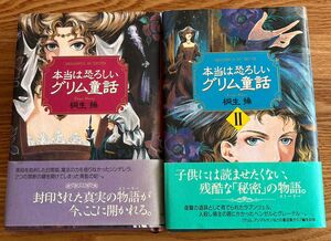 「本当は恐ろしいグリム童話」「本当は恐ろしいグリム童話Ⅱ」