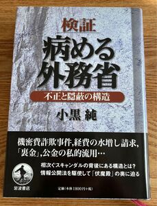 「検証　病める外務省〜不正と隠蔽の構造」