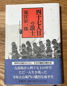 四十七人目の浪士　　池宮彰一郎/著