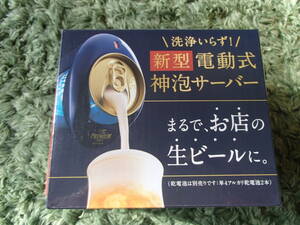 ◆サントリープレモル・ミニ電動ビールサーバー×3個セット（未使用・非売品）