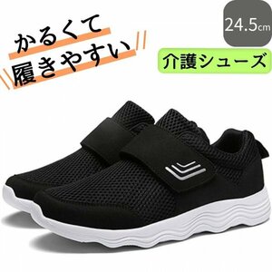 介護シューズ 介護靴 ブラック 24.5ｃｍ 面ファスナー リハビリシューズ スリッポン 室内 室外 軽量 転倒予防 つまずき防止