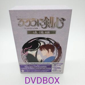 るろうに剣心-明治剣客浪漫譚- 追憶編 DVD・BOX 和月伸宏