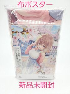 うちの会社の小さい先輩の話 Blu-ray 第1巻 片瀬詩織里等身大布ポスター