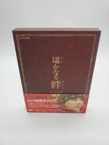 遥かなる絆 DVD-BOX〈3枚組〉