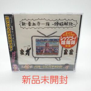 新豪血寺一族-煩悩解放- CD (DVD付)