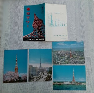 東京タワー ポストカード 贈呈 4枚入 TOKYO TOWER 絵はがき 昭和レトロ コレクション 東京都 レア 日本電波塔