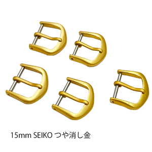 15mm セイコー SEIKO アルミ 尾錠 5個セット つや消し ゴールド 金色 新品未使用 送料無料