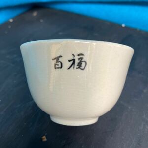 百福茶碗　英香　直径９㎝　高さ6㎝　中古品　クー10