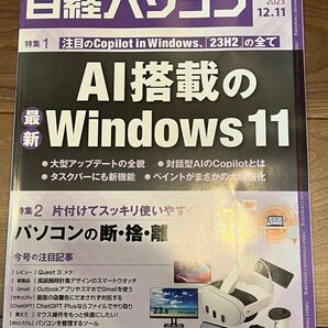 日経パソコン　AI搭載のWindows11 2023年12月11日号