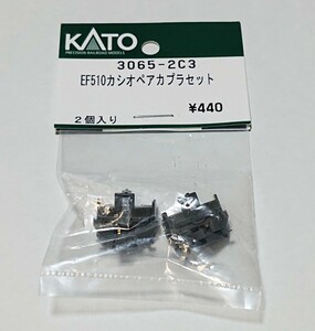 ☆KATO カトー 「EF510 カシオペア カプラセット (品番3065-2C3)」 未使用未開封です 予備にいかがでしょうか？☆