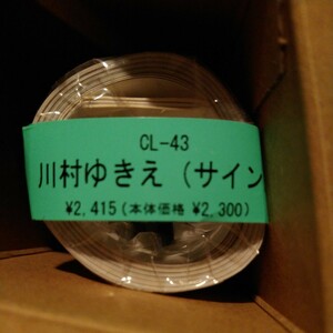 川村ゆきえ　2008年カレンダー　直筆サイン入り