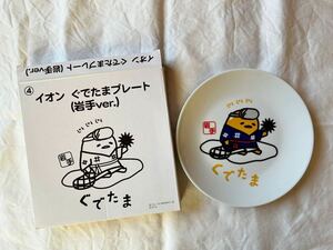 サンリオ★イオンぐでたまプレート岩手Ver.★箱付き★非売品★お皿・SANRIO・GUDETAMA★