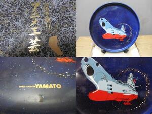 宇宙戦艦ヤマト・会津塗盆・アニメ工芸 /　 ビンテージ・1970-80年代頃・レアもの 　全幅36㎝