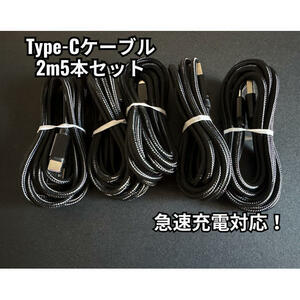 【2ｍ×5本】Type-Cケーブル ブラック タイプC USB-C 急速充電