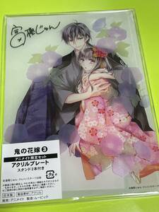 鬼の花嫁コミック3巻購入特典　アニメイト限定セット　アクリルプレート　新品未開封