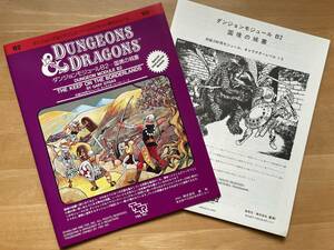 ダンジョンズ&ドラゴンズ　B2　国境の城塞　新和　クラシックD&D　TSR　TRPG　Dungeons & Dragons