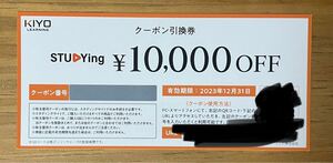 KIYO ラーニング 株主優待 スタディング クーポン引換券 10000円分 2023/12/31まで