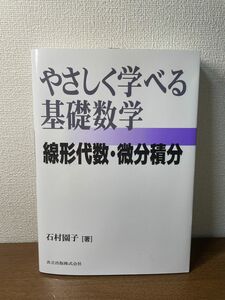 やさしく学べる基礎数学: 線形代数・微分積分