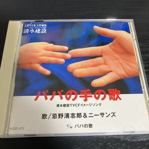 清水建設TV CFイメージソング　パパの手の歌　忌野清志郎&ニーサンズ☆非売品　CD 送料無料