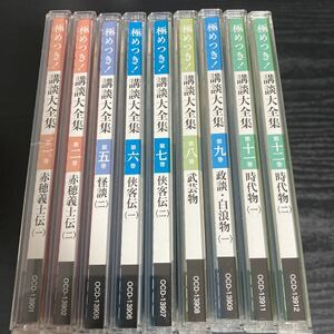 NHK CD 極めつき！講談大全集　9CD☆送料無料 ユーキャン