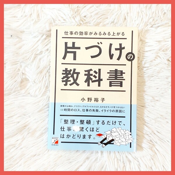 仕事の効率がみるみる上がる 片づけの教科書　ビジネス本