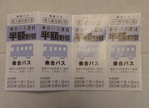 神姫バス 株主優待割引券 半額割引券 4枚 12月31日まで