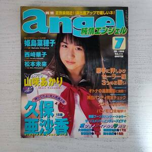 【雑誌】純情エンジェル7月号 1999年 蒼竜社