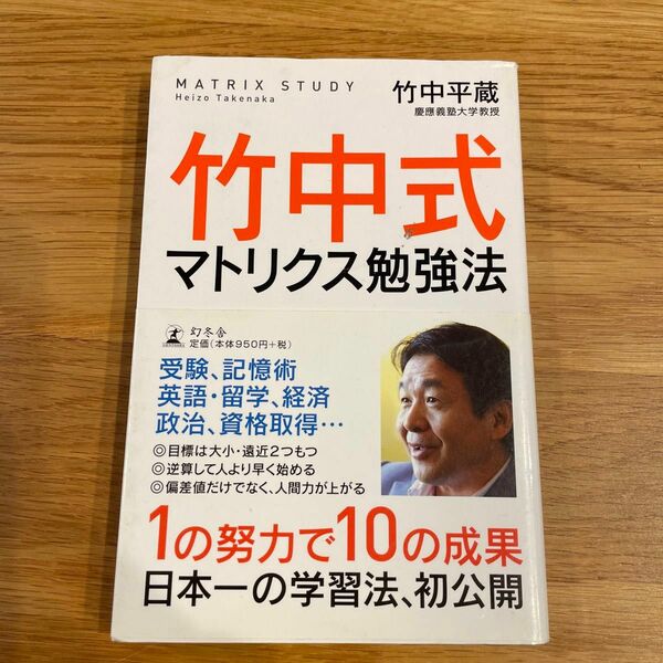 竹中式マトリクス勉強法 竹中平蔵／著