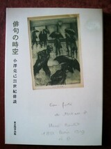 「俳句の時空　小澤克己21世紀俳談」東京四季出版_画像1