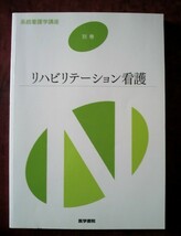 【リハビリテーション看護関連】「系統看護学講座 別巻 リハビリテーション看護」医学書院／「運動器疾患ナーシング」学研 など４冊_画像2