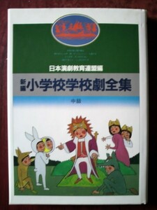 「新編 小学校学校劇全集　中級Ⅱ」日本演劇教育連盟編／国土社