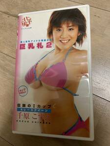 【中古レアVHS】巨乳札２／千原こずえ