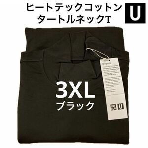 【送料無料】ブラック 3XL ヒートテックコットンタートルネックTシャツ 長袖 ユニクロU 黒 Black UNIQLO ルメール モックネック ハイネック