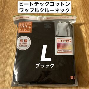 【送料込】L ブラック ヒートテックコットンワッフルクルーネックTシャツ ユニクロ UNIQLO 極暖 9分袖 黒 Black メンズ