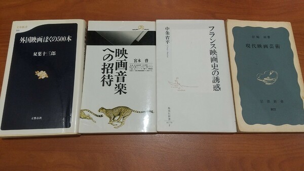 【本】映画新書4冊 現代映画論 岩崎昶 / 映画音楽への招待 宮本啓 / フランス映画史の誘惑 中条省平 / 外国映画ぼくの500本 双葉十三郎