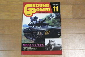 グランドパワー 2014年11月号 No.246 M551シェリダン Ⅲ号突撃砲の派生型 T-26派生型