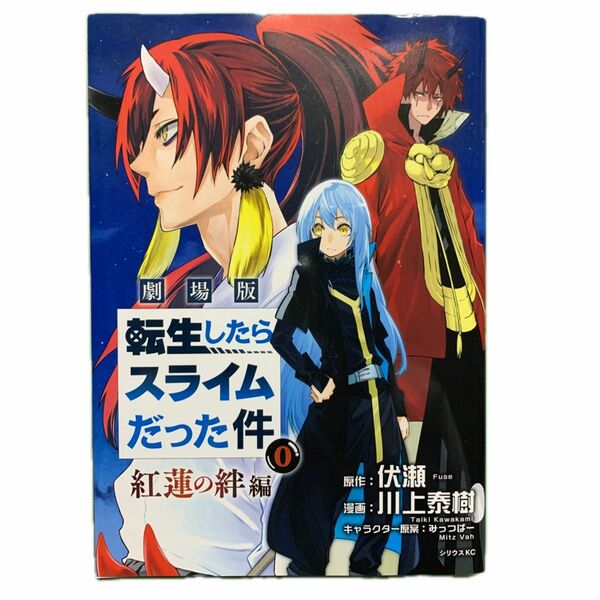 劇場版転生したらスライムだった件　紅蓮の絆編　映画館でいただいた非売品の本です　