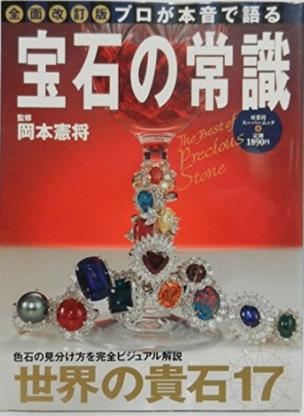 宝石の常識：監修 岡本 憲将/双葉社スーパームック　色石の見分け方を完全ビジュアル解説 世界の貴石17