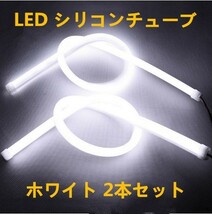 12V用 LED シリコンチューブ 60cm×2 LEDテープ ライト ポジション 白/ホワイト 2本セット DD66_画像1