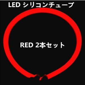 12V用 LED シリコンチューブ 60cm×2 LEDテープ ライト ポジション 赤/レッド 2本セット DD68