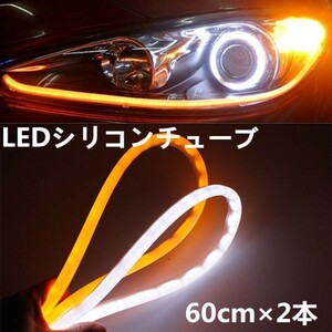 12V LED シリコンチューブ 60cm LEDテープ ライト ウインカーポジション 白/黄 ホワイト/アンバー 2本セット DD65