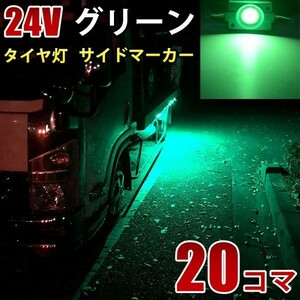 24V トラック グリーン タイヤ灯 LED サイドマーカー ランプ 作業灯 路肩灯 LEDダウンライト 防水 S25 20パネル連結 20コマ　CBD05